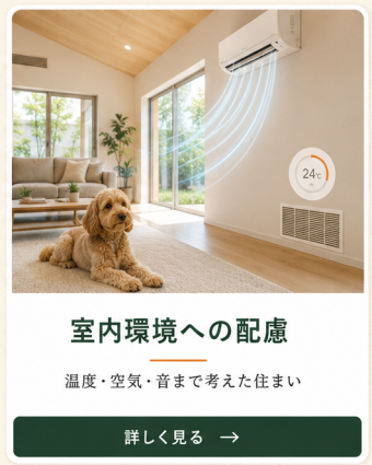 温度、空気、音に配慮した愛犬家住宅の室内環境