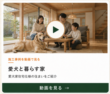 愛犬と安心・快適に暮らす家づくりを動画で見る