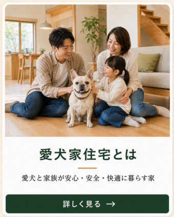 フレンチブルドッグと家族が安心して暮らす、愛犬家住宅とは