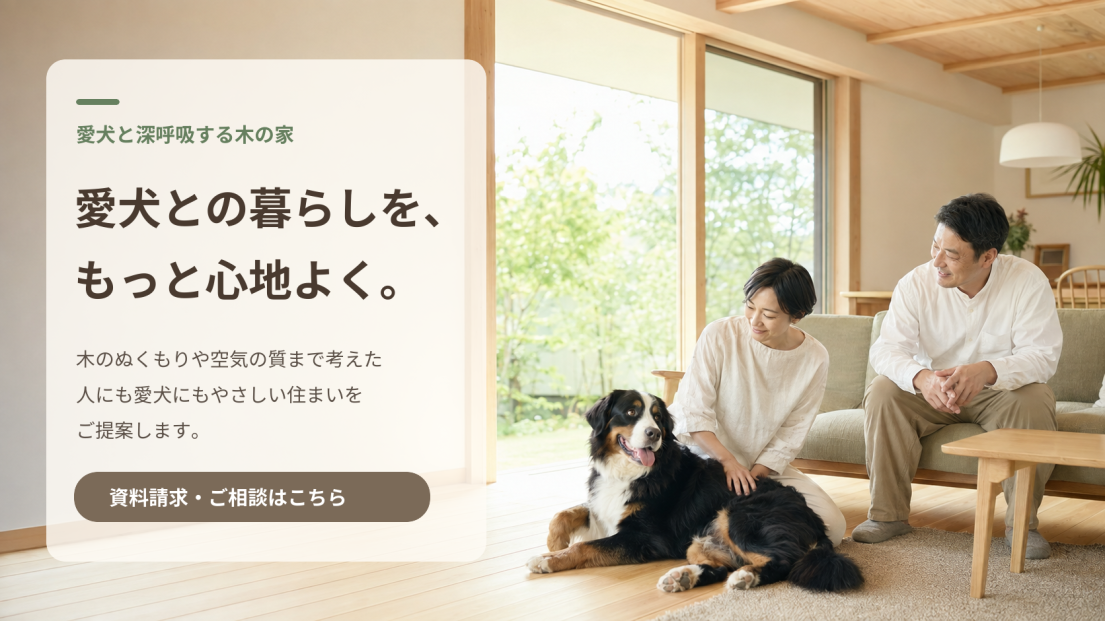 愛犬と快適に暮らす家の資料請求・家づくり相談
