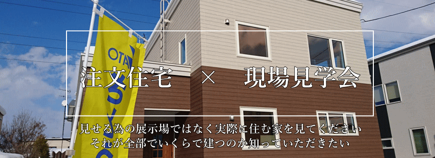注文住宅の完成見学会に参加してさとうホームの建物を見てみよう　札幌
