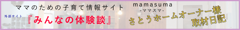 取材日記 外部サイトママを応援のmamasumaより取材された内容が掲載されています