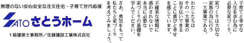 札幌の注文住宅・リフォーム・子育て世代を応援する地域密着地元の工務店/さとうホーム
