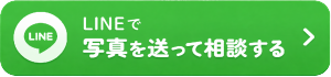 リフォームの内容をＬＩＮＥでしてみる。ＬＩＮＥで画像アを送る