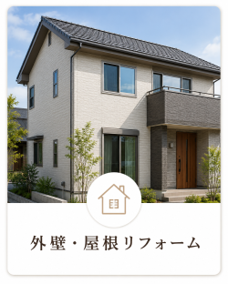 屋根・外壁の外回り改修