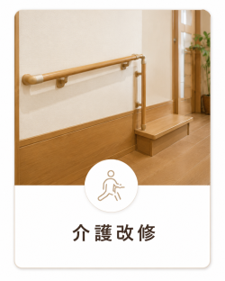 段差解消介護改修