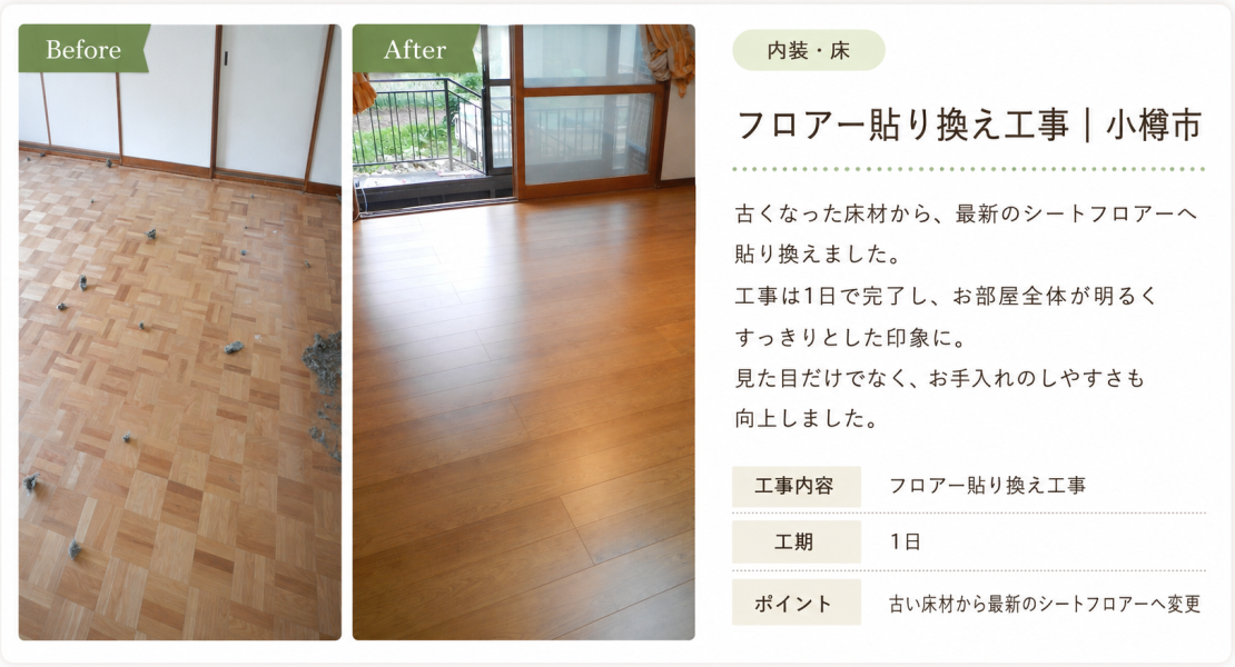 内装フロアーリフォーム実例
