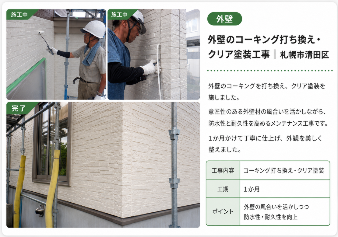 コーキング打ち換え・クリア塗装