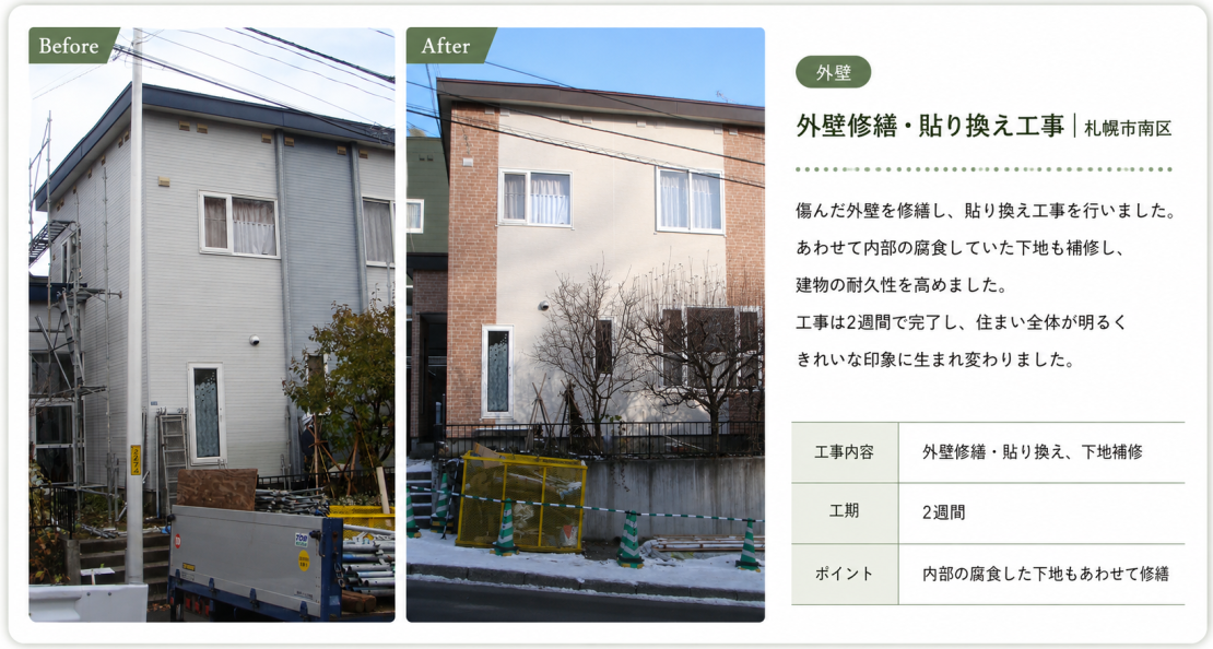外壁改修実例