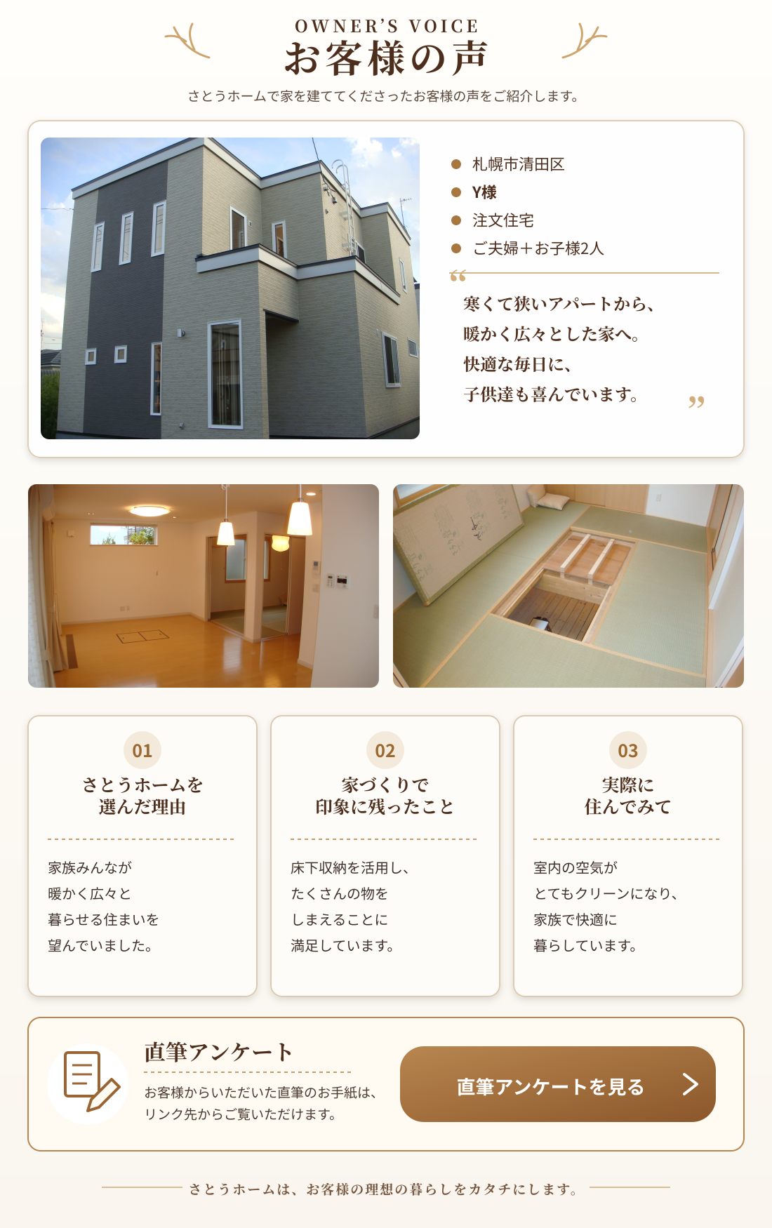 札幌市清田区・Y様ご夫婦とお子様2人のお客様の声。住宅の外観とLDK、床下収納を紹介し、暖かく広々とした住み心地や収納への満足感を掲載しています。