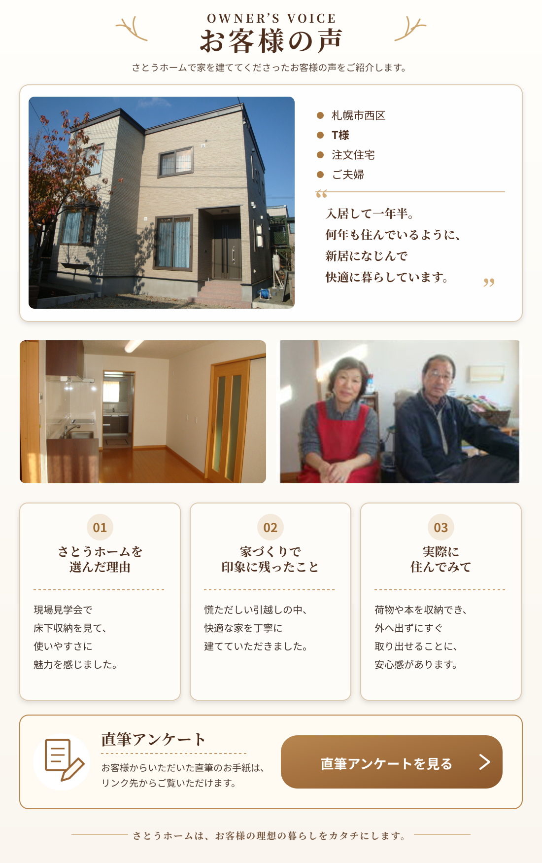 札幌市西区・T様ご夫婦のお客様の声。住宅の外観と室内、ご夫婦の写真を紹介し、床下収納の使いやすさや快適な暮らしについて掲載しています。