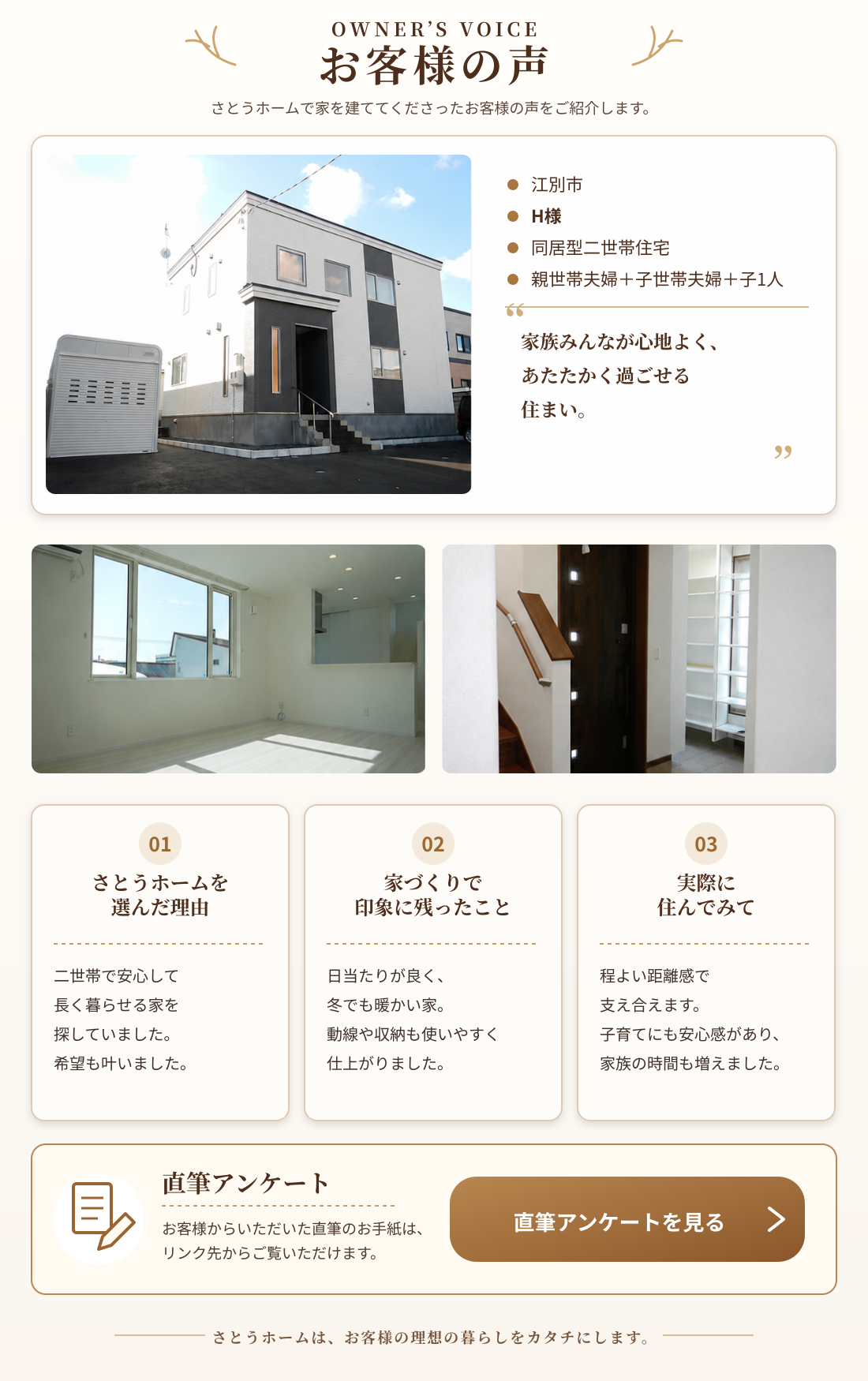 江別市H様ご家族の同居型二世帯住宅と、床下収納や二世帯での暮らしについてのお客様の声