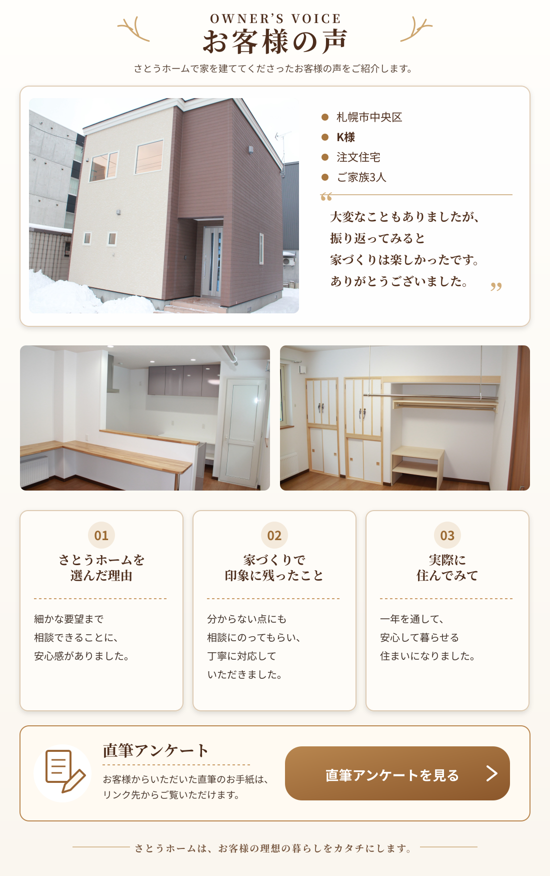 札幌市中央区・K様ご家族3人のお客様の声。完成住宅の外観とキッチン、造作収納を紹介し、家づくりの楽しさや丁寧な対応への感想を掲載しています。