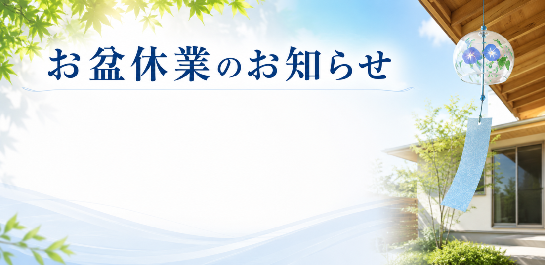 お盆休み休業のお知らせ