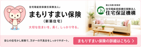 瑕疵担保責任　住宅保証機構まもりすまい