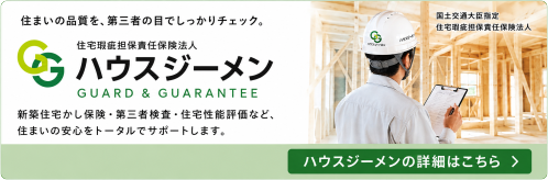 瑕疵担保責任保険　ハウスジーメン