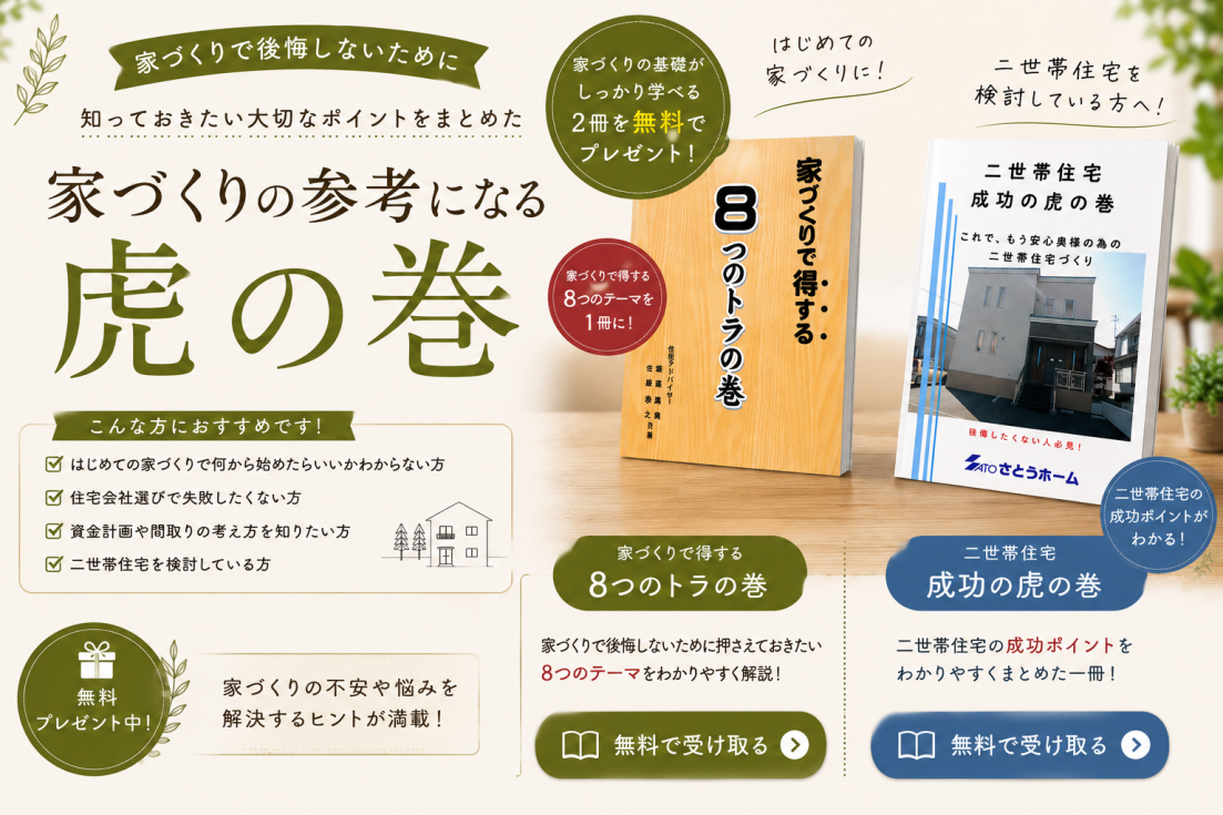 家づくり参考になる『8つの虎の巻』と『二世帯住宅成功の虎の巻』を無料公開中。家づくりで後悔しないためのポイントや二世帯住宅の成功事例をわかりやすくまとめた小冊子バナー
