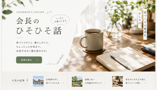 木のテーブルにコーヒーカップやノート、観葉植物を配置したナチュラルな空間を背景に、「会長のひそひそ話」と大きく表示した読みもの風バナー。家づくりや暮らしに関する想いを、会長がやさしく綴るコラムコンテンツをイメージしたデザイン。