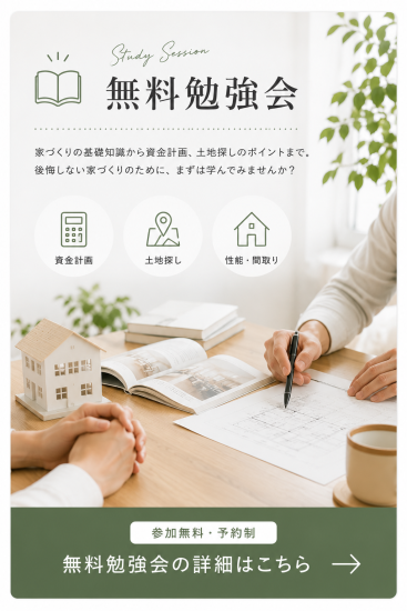 家づくりを何から始めれば良いかわからない方へ向けた無料勉強会ページへの案内。資金計画・土地探し・間取り・性能など、後悔しない家づくりのための基礎知識を学べる内容