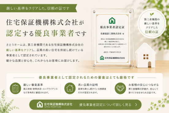 第三者機関「住宅保証機構株式会社」の厳しい基準をクリアし、優良事業者として認定されたことを紹介するページへの案内バナー。品質・施工体制・信頼性など、高い基準を満たした住宅会社であること