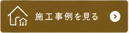実際に建てたお家を見る