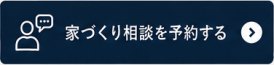 家づくりの相談をする。来店予約