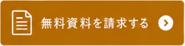 カタログ・資料請求をする