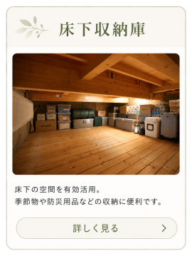 床下の大空間を季節物や防災用品の収納に活用できる床下収納庫の紹介