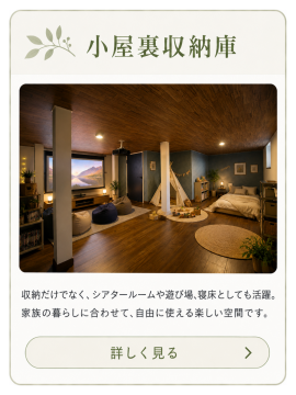 小屋裏を収納やシアタールーム、遊び場、寝室として使える多目的空間の紹介