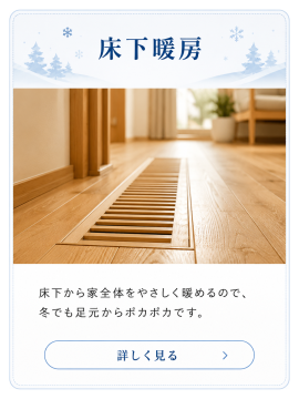 床下から家全体を暖め、北海道の冬も足元から快適に過ごせる床下暖房の紹介