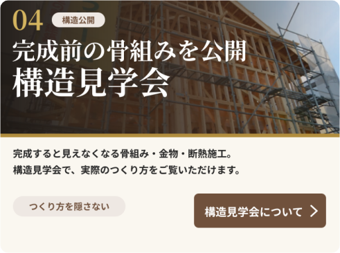 完成前の骨組み・耐震金物・断熱施工を確認できる構造見学会について見る