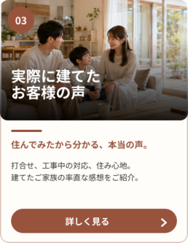 さとうホームで家を建てたご家族の住み心地や家づくりの感想を紹介