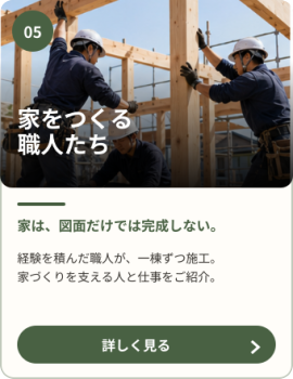 木造住宅の建築現場で丁寧に作業する、さとうホームの家づくりを支える職人たち