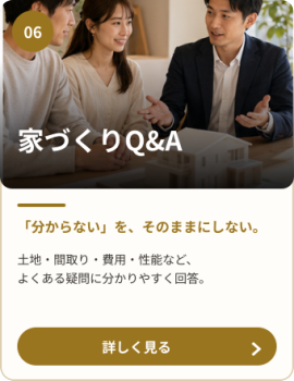 技術者がお客様の土地・間取り・費用・住宅性能などの疑問に答える家づくりQ&A