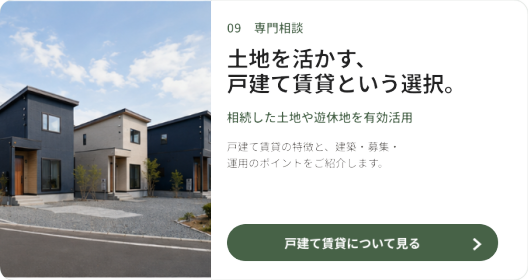 戸建て賃貸住宅が3棟並ぶ土地活用事例と、戸建て賃貸の特徴を紹介するページ