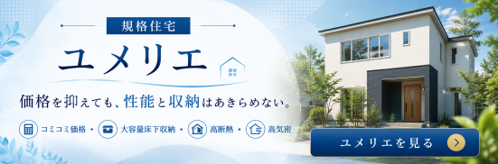 コミコミ価格、大容量の床下収納、高断熱・高気密。
分かりやすい価格で選べる規格住宅です。
