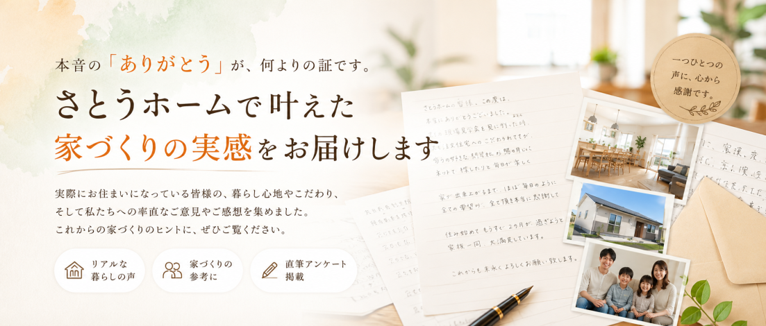 札幌・近郊で注文住宅を建てたお客様の声