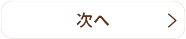 お客様の声2ページ目へ