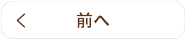 トップページへ