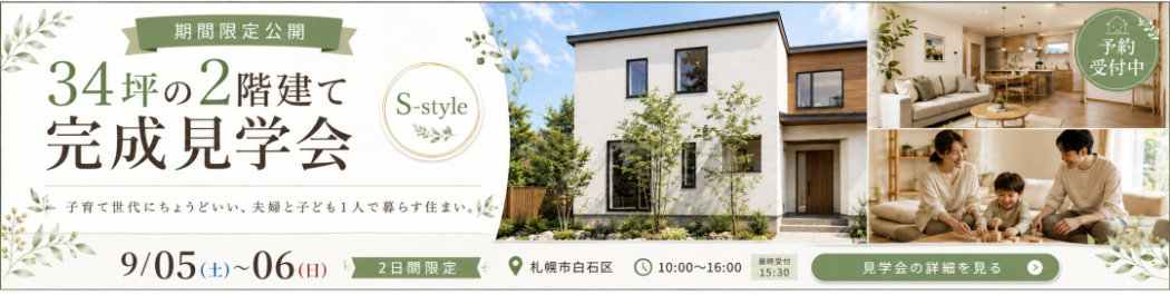 完成見学会開催会場のお知らせ