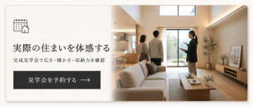 実際のできたお家を見てみたい