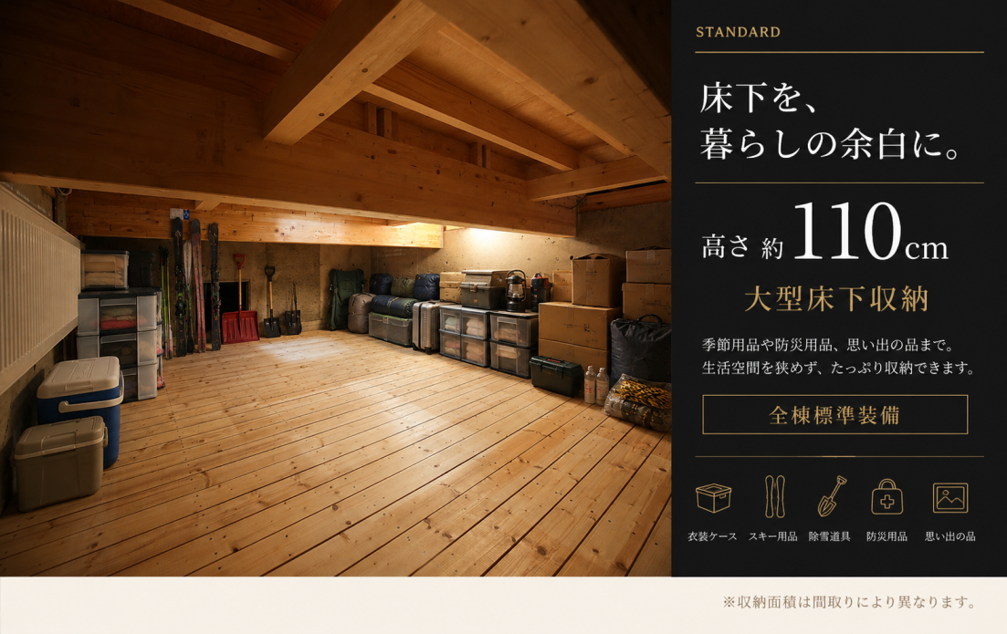 床下を暮らしの余白に。高さ約110cmの大型床下収納庫を標準装備