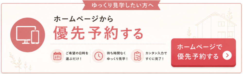 見学会の参加をホームページから優先予約をする